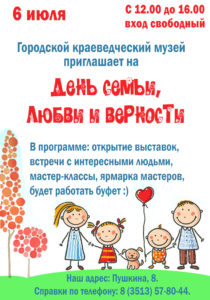 День семьи, любви и верности @ Городской краеведческий музей